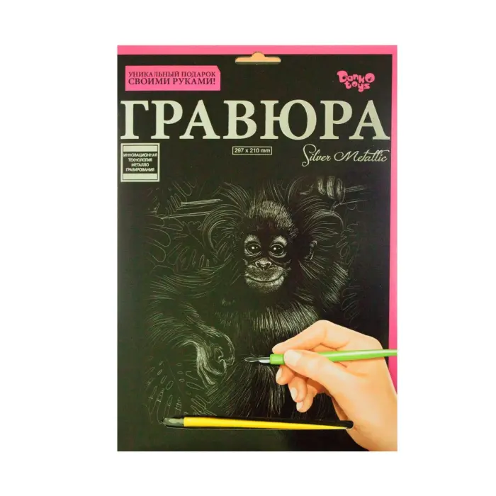Гравюра "Silver Metallic: Обезъянка" (А4), рус