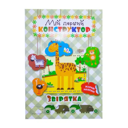 Книга "Звірятка. Мій перший конструктор" (укр)