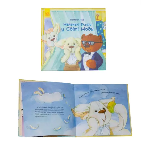 Книга "Маленькі Ельфи у Світі Моди" (укр)