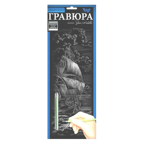 Гравюра "Silver Metallic: Корабель" (B2) рос
