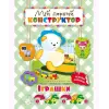 Книга "Мой первый конструктор. Игрушки" (укр)