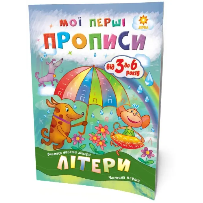 Підручник "Мої перші прописи. Літери. Частина 1" (укр)