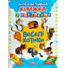 Інтерактивна книжка з наклейками "Граючись розвіваємось Веселі котики"