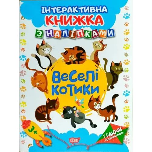 Интерактивная книжка с наклейками "Граючи розвиваємось Веселі котики"