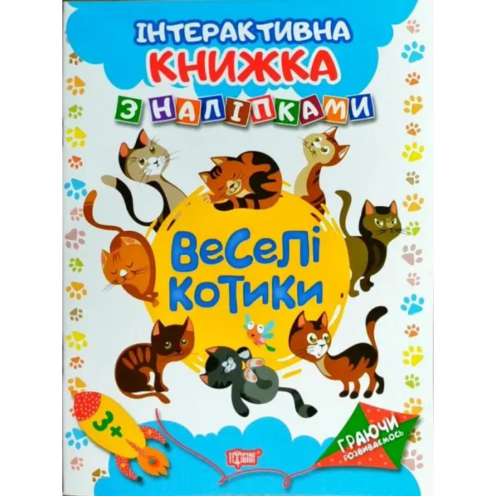 Интерактивная книжка с наклейками "Граючи розвиваємось Веселі котики"