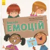 Книга "Безліч емоцій. Що значить кожна?", Частина 1 (укр)