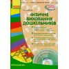 Книга + диск "Фізичне виховання дошкільніків" (укр)