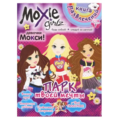 Книга развлечений "Moxie: Парк твой мечты" Выпуск 1 (рус)