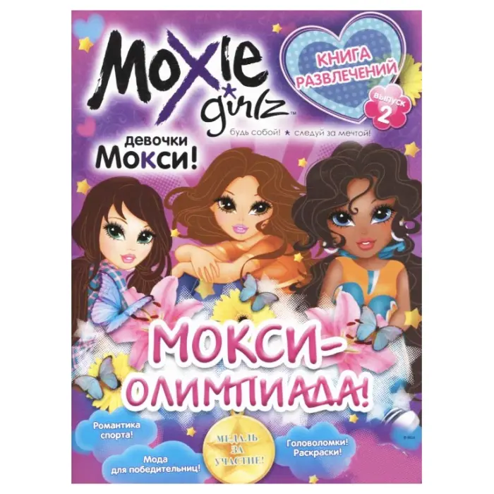 Книга развлечений "Moxie: Олимпиада" Выпуск 2 (рус)
