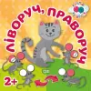 Книжка: "Кмітливі гуртки. Ліворуч, праворуч"