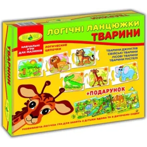 Гра "Логічні ланцюжки. Тварини"