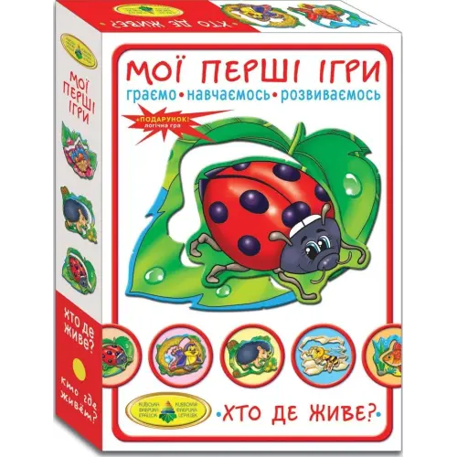 Игра "Мои первые игры. Кто где живет?"
