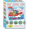 Гра "Мої перші ігри. Транспорт"