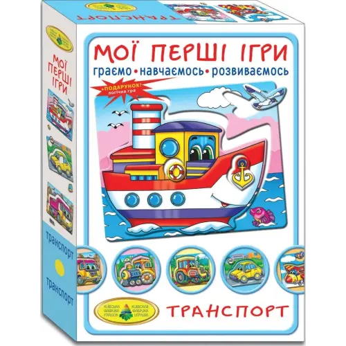 Гра "Мої перші ігри. Транспорт"