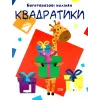 Багаторазові наклейки "Квадратики", укр