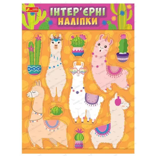 Наклейки для комнаты "Ламы"