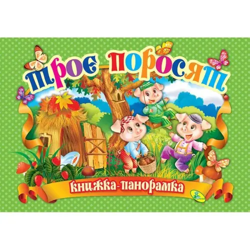 Книжка-панорамка "Троє поросят" укр