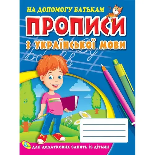 Прописи з української мови