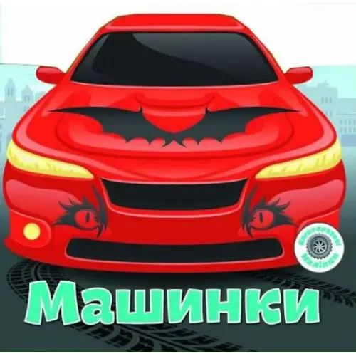 Книга "Многоразовые наклейки. Машинки" (укр)