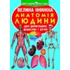 Книга "Велика книга. Анатомія людини" (укр)