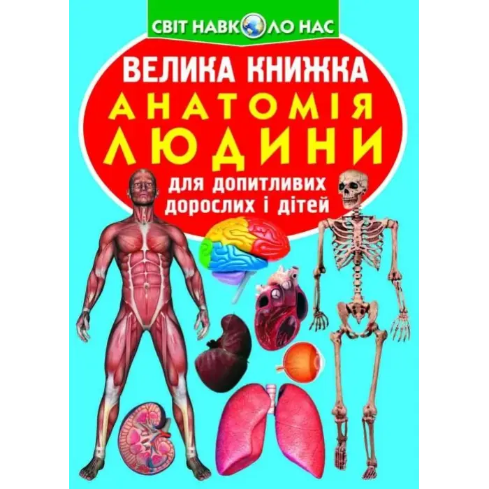 Книга "Велика книга. Анатомія людини" (укр)