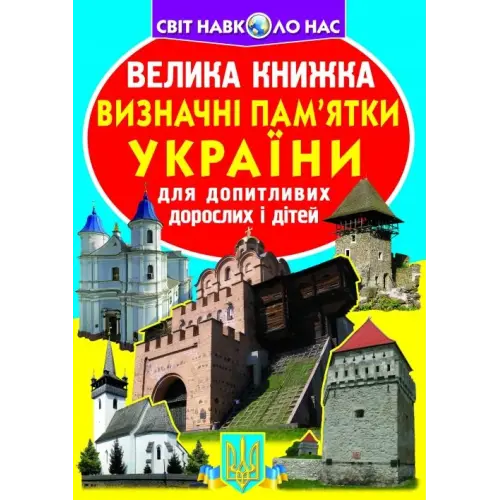 Книга "Велика книга. Пам'ятки України" (укр)