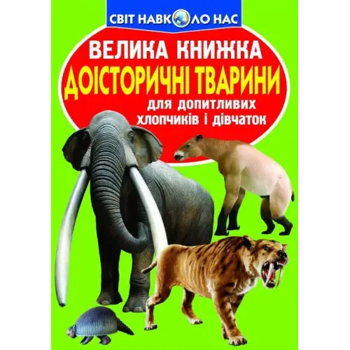 Книга "Велика книга. Доісторичні тварини" (укр)