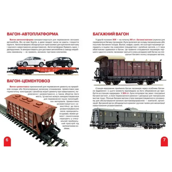 Книга "Велика книга. Вагони пасажирські, вантажні, спеціальні" (укр)