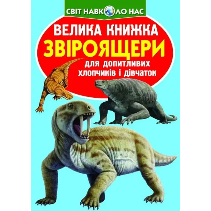 Книга "Большая книга. Звероящеры" (укр)