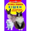 Книга "Большая книга. Кошки" (укр)