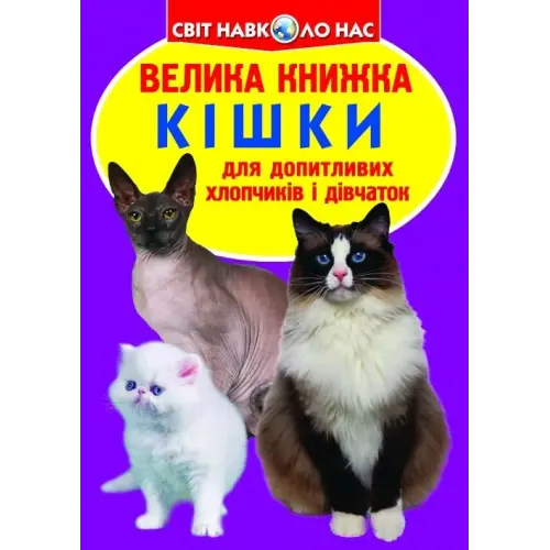 Книга "Велика книга. Кішки" (укр)