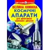 Книга "Большая книга. Космические аппараты" (укр)