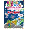Большая книга "Развивающие наклейки. Умные задания. Космос" (укр)