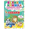 Большая книга "Развивающие наклейки. Умные задания. Собаки" (укр)