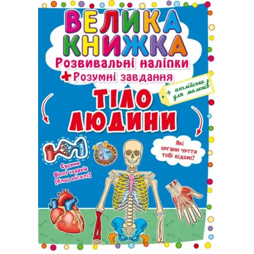 Велика книга "Розвиваючі наклейки. Розумні завдання. Тіло людини" (укр)