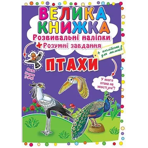 Велика книга "Розвиваючі наклейки. Розумні завдання. Птахи" (укр)