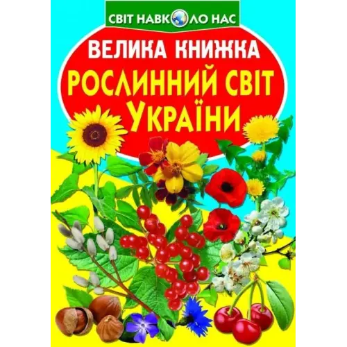 Книга "Большая книга. Растительный мир Украины" (укр)
