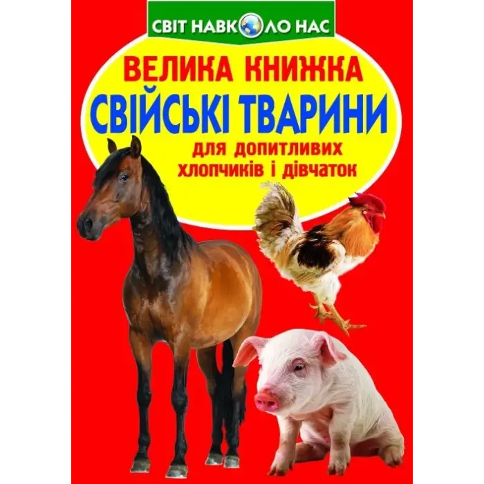 Книга "Велика книга. Домашні тварини" (укр)
