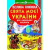 Книга "Большая книга. Праздники моей Украина" (укр)