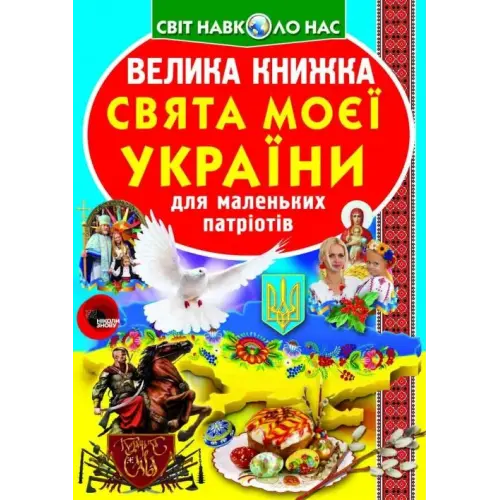 Книга "Большая книга. Праздники моей Украина" (укр)