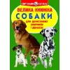 Книга "Большая книга. Собаки" (укр)