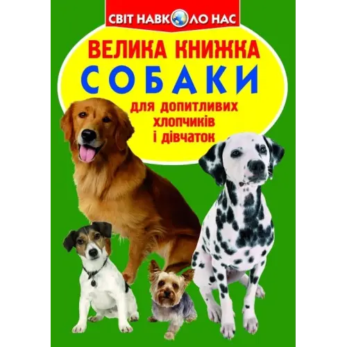 Книга "Велика книга. Собаки" (укр)