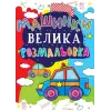 Книга "Велика розфарбування. Машинки" укр