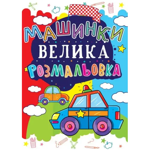 Книга "Большая раскраска. Машинки" укр