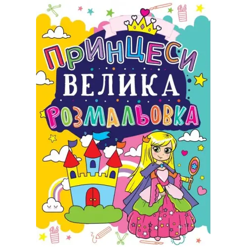 Книга "Большая раскраска. Принцессы", укр