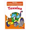 Большие водные раскраски "Техника" (укр)
