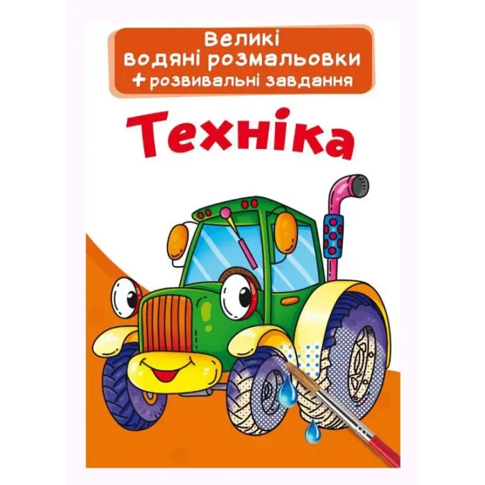 Большие водные раскраски "Техника" (укр)