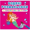 Водные раскраски с цветным контуром "Принцессы и русалочки" (укр)