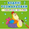 Водные раскраски с цветным контуром "Домашние животные" (укр)