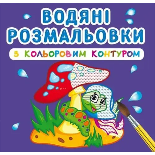 Водні розмальовки з кольоровим контуром "У лісі" (укр)